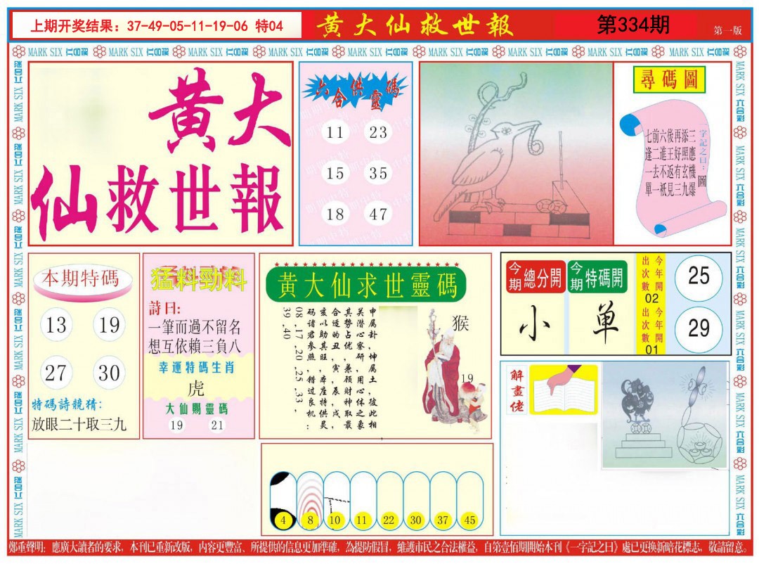 2024334期新黄大仙救世A