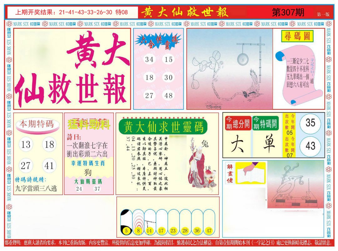 2024307期新黄大仙救世A