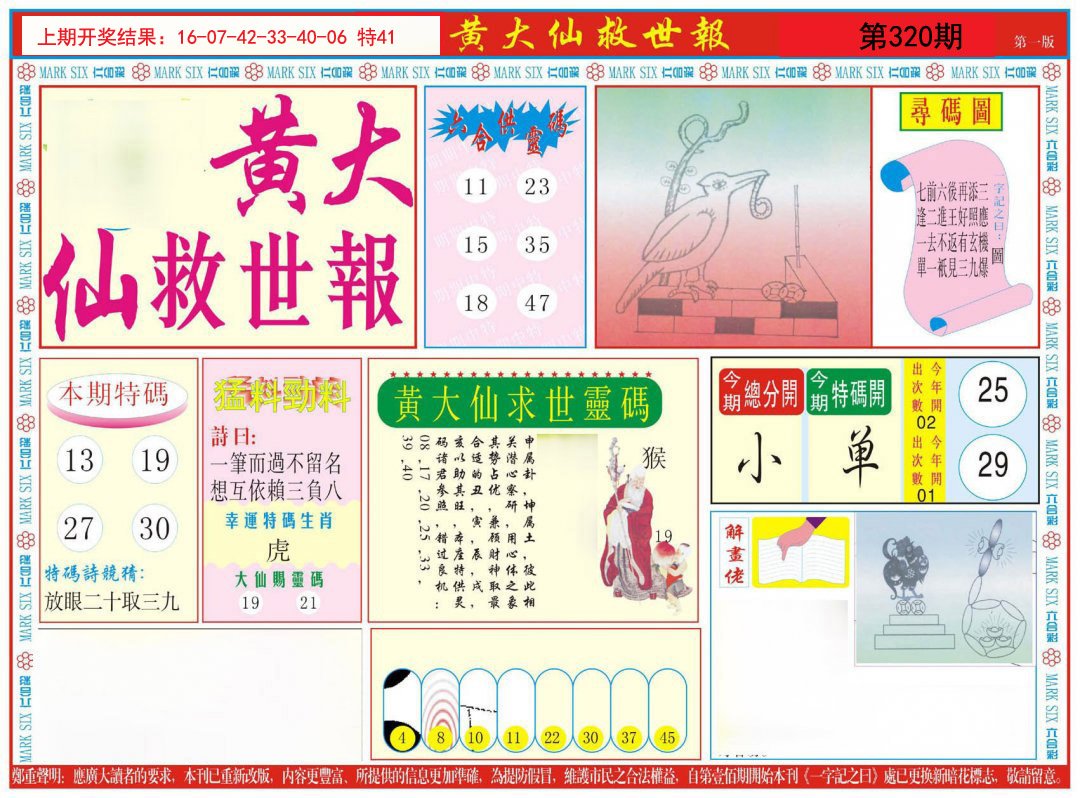2024320期新黄大仙救世A