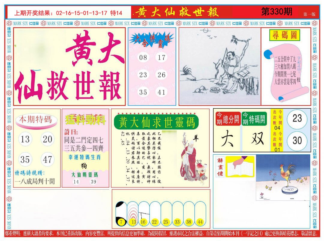 2024330期新黄大仙救世A