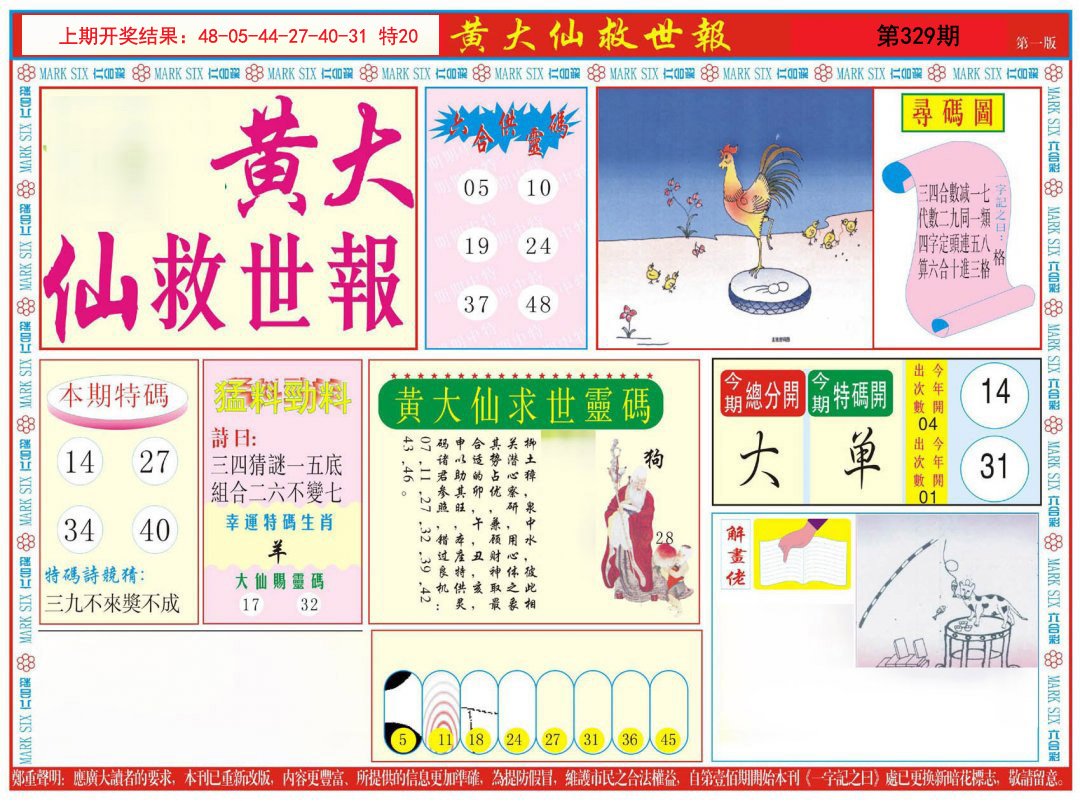 2024329期新黄大仙救世A