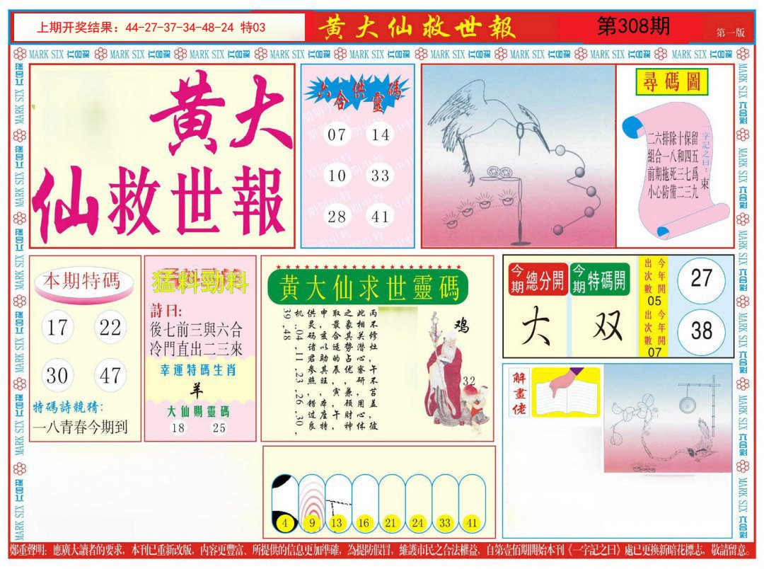 2024308期新黄大仙救世A
