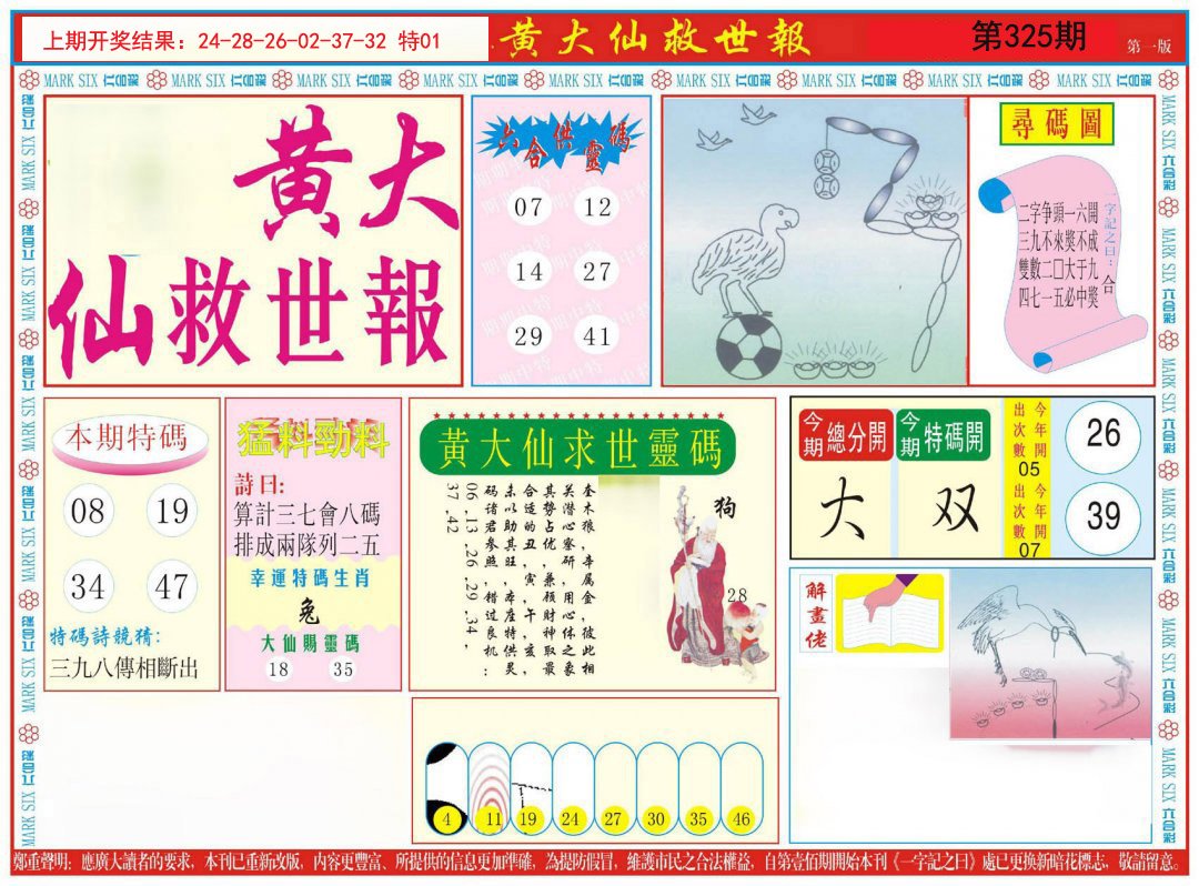 2024325期新黄大仙救世A