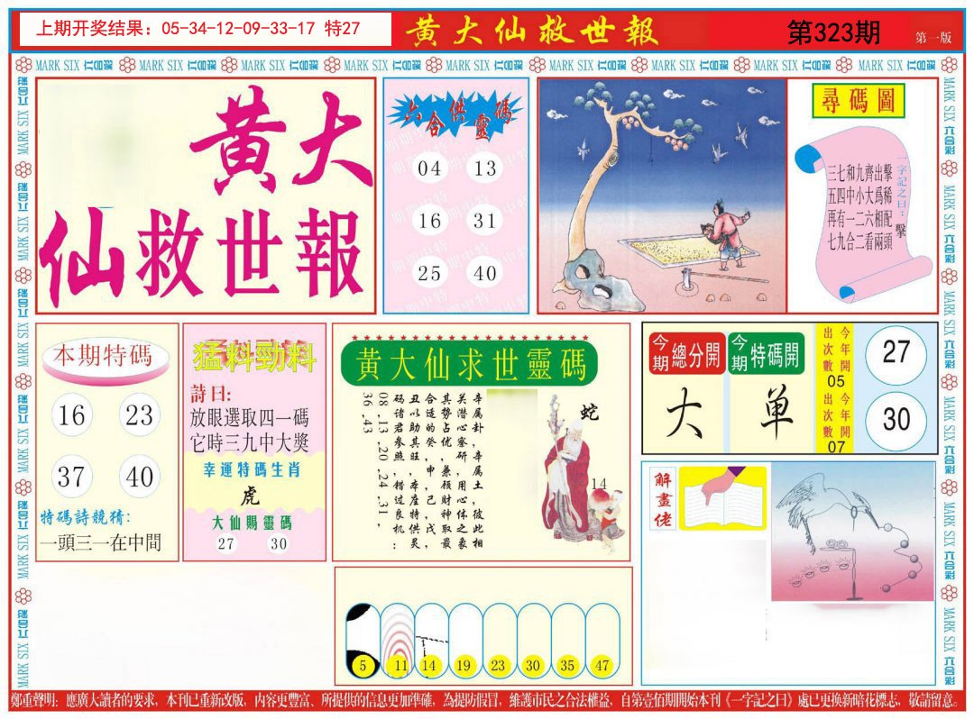 2024323期新黄大仙救世A