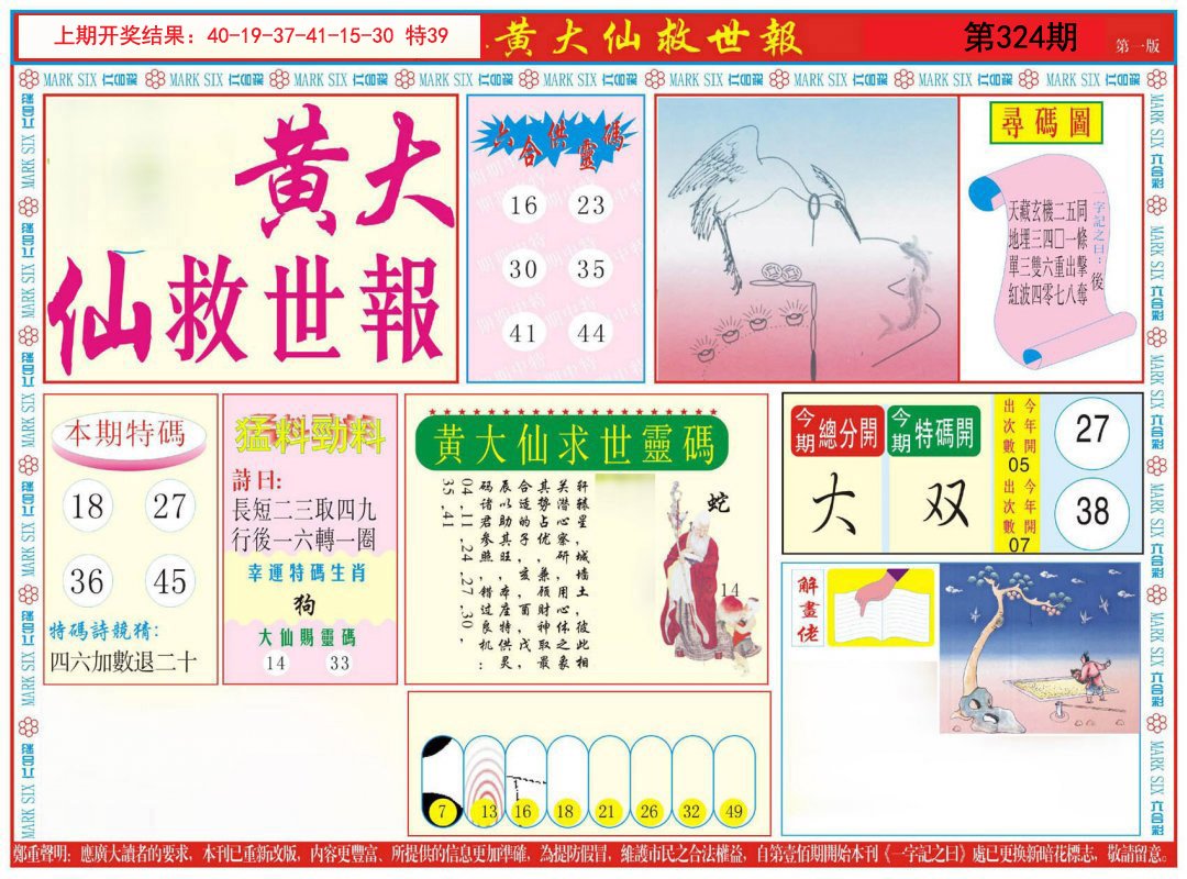 2024324期新黄大仙救世A