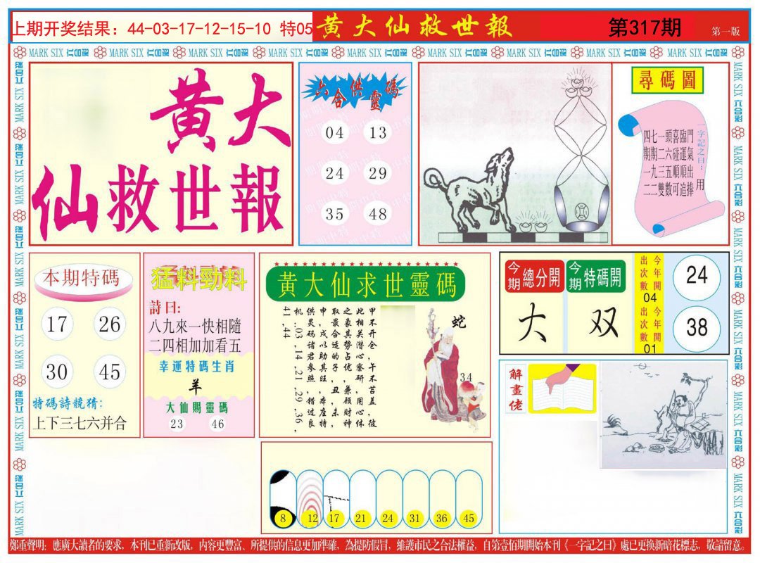 2024317期新黄大仙救世A