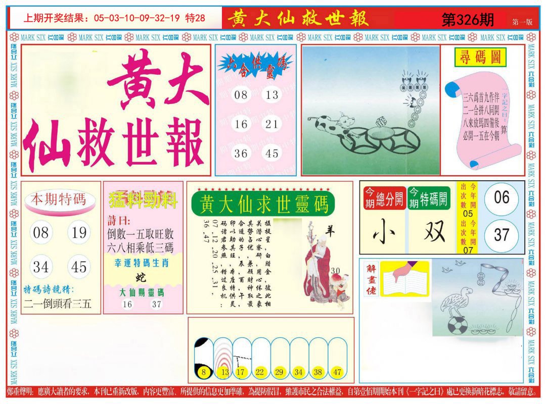 2024326期新黄大仙救世A