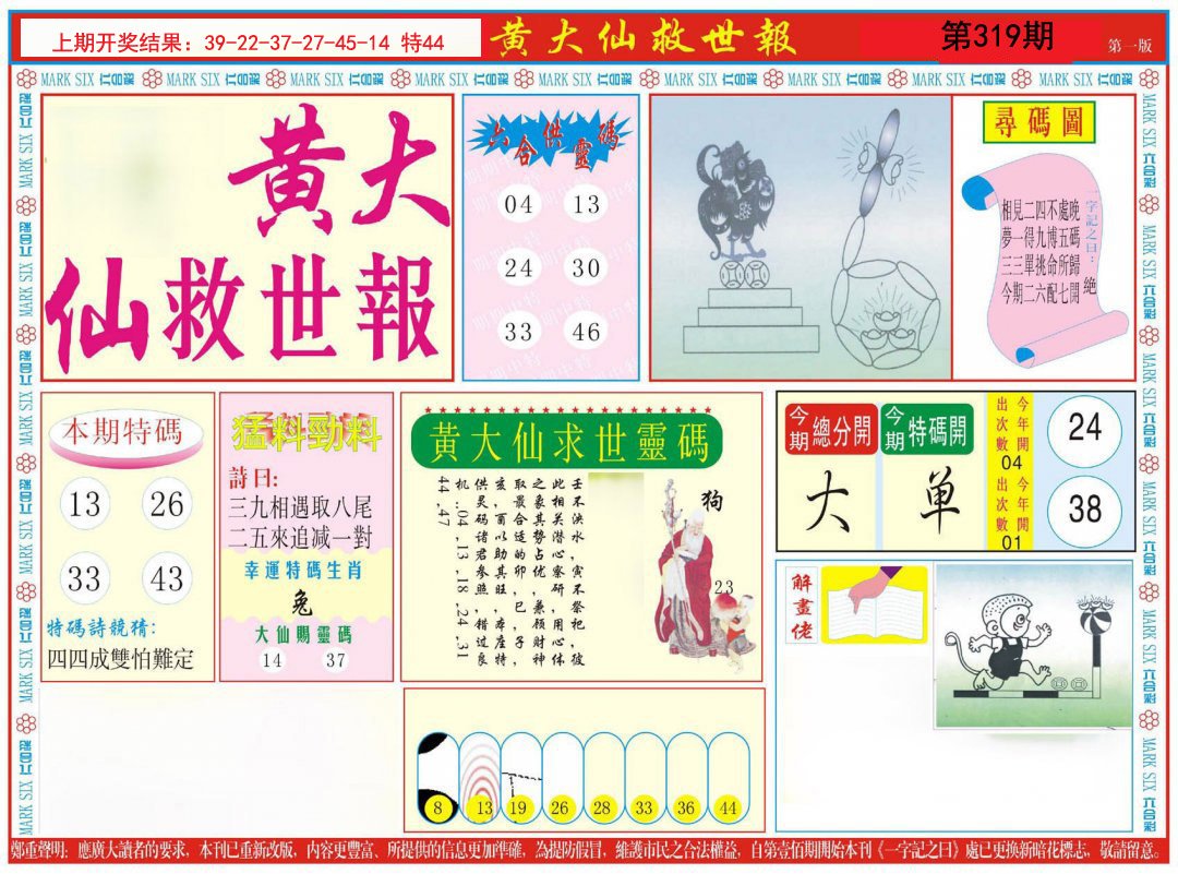 2024319期新黄大仙救世A