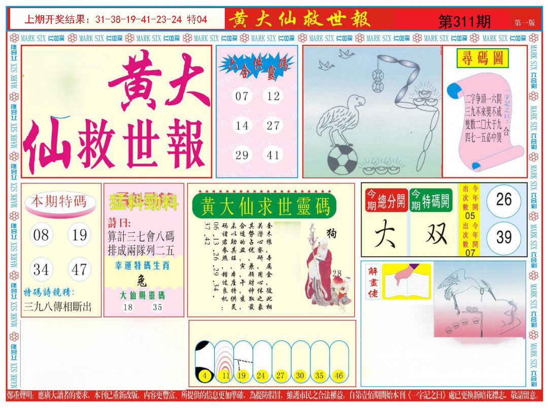 2024311期新黄大仙救世A