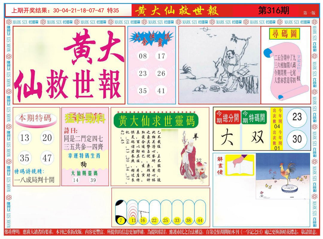 2024316期新黄大仙救世A