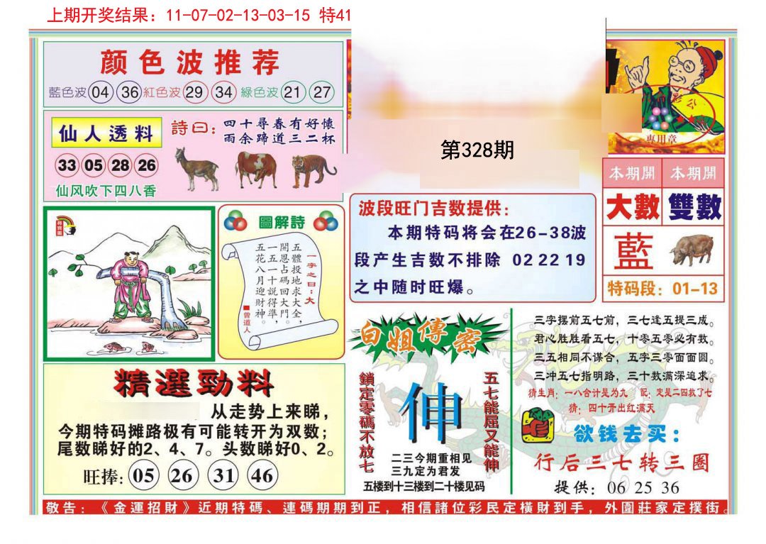 2024328期金运招财
