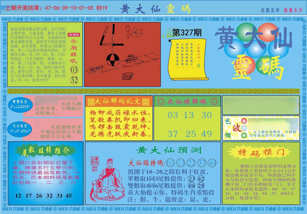 2024327期黄大仙灵码A