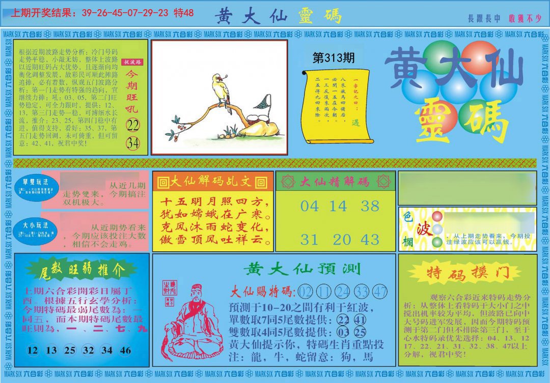 2024313期黄大仙灵码A