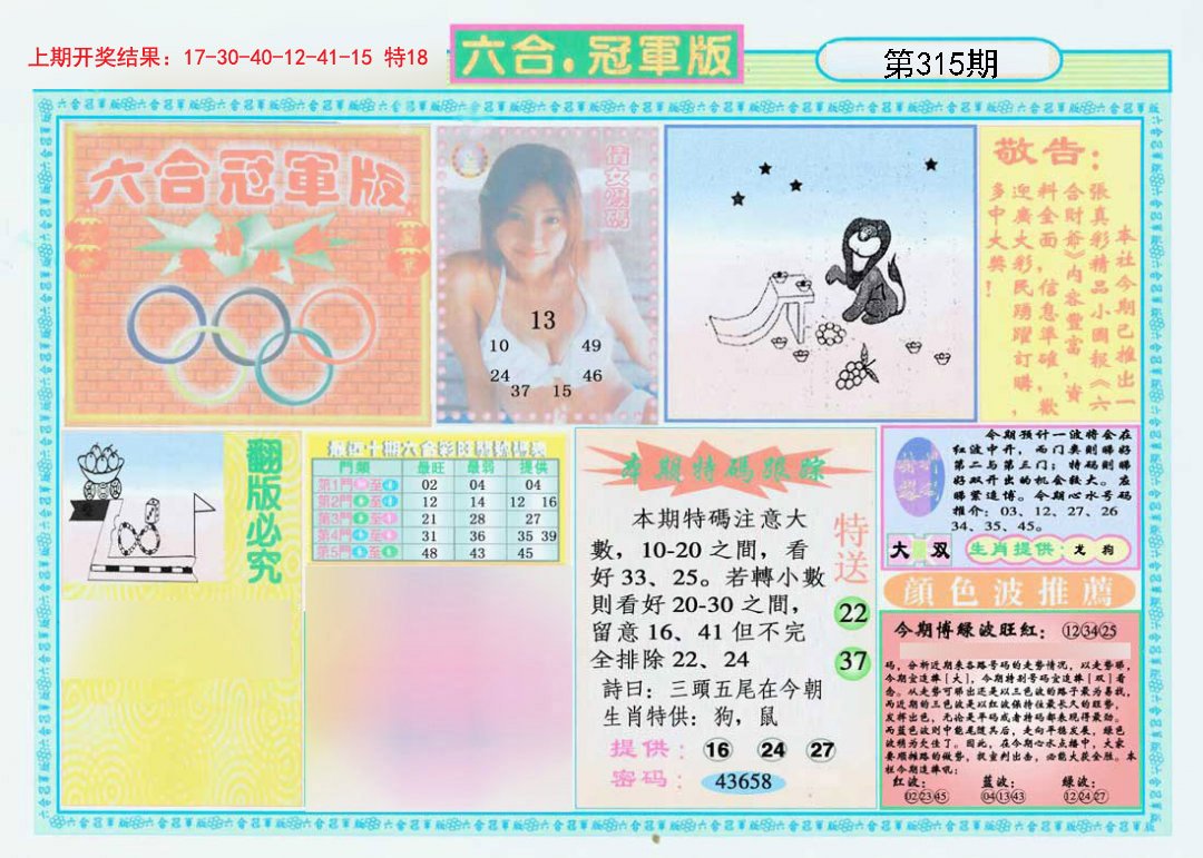 2024315期六合冠军版A