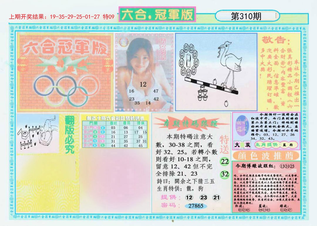 2024310期六合冠军版A