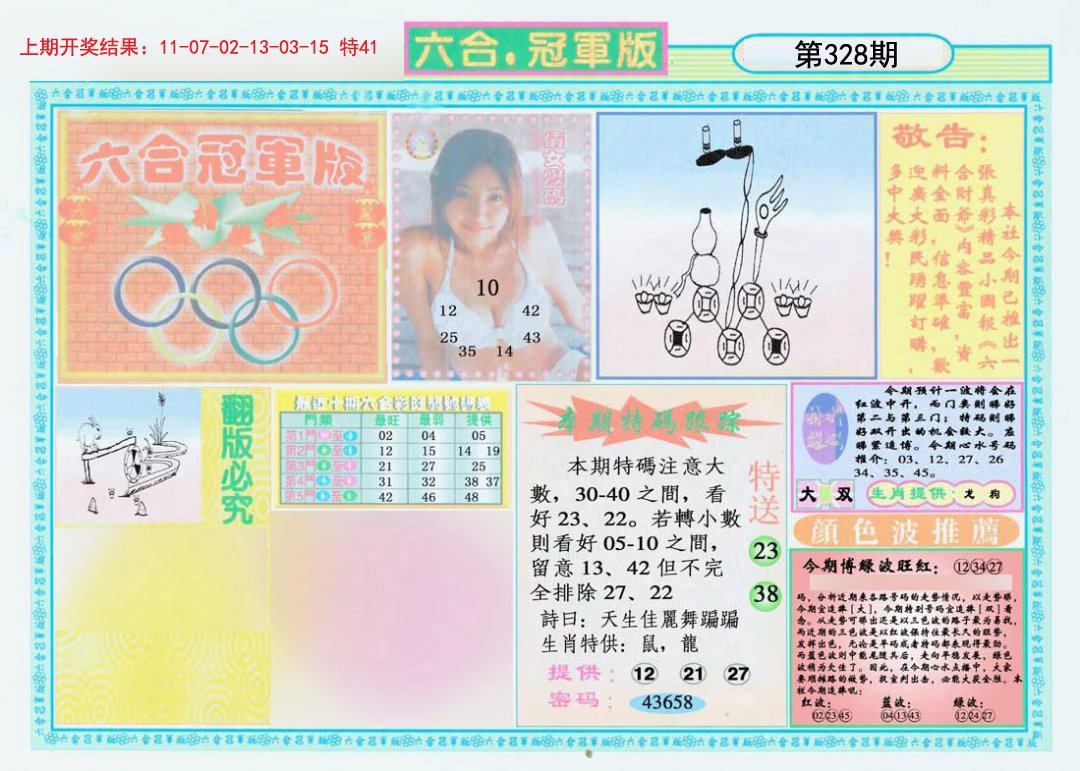 2024328期六合冠军版A