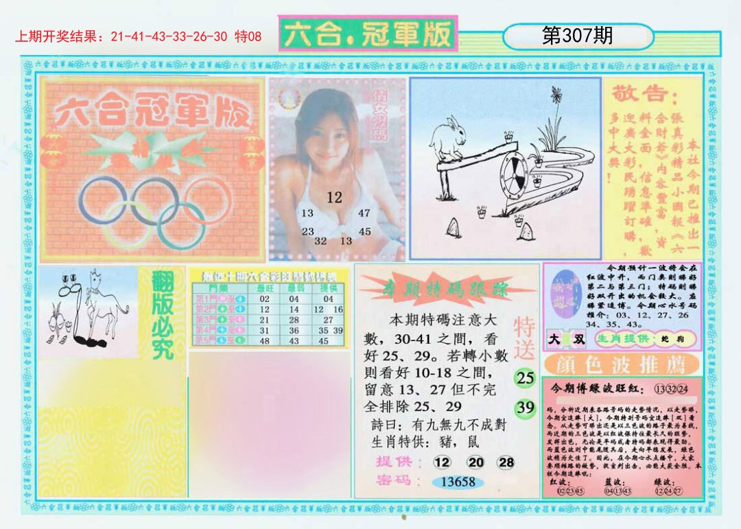 2024307期六合冠军版A