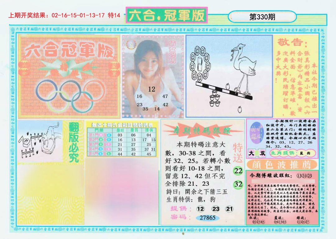 2024330期六合冠军版A