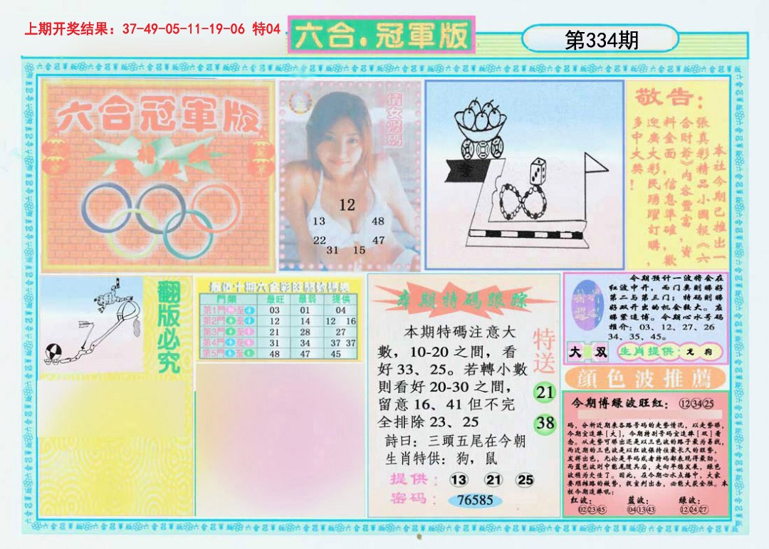 2024334期六合冠军版A