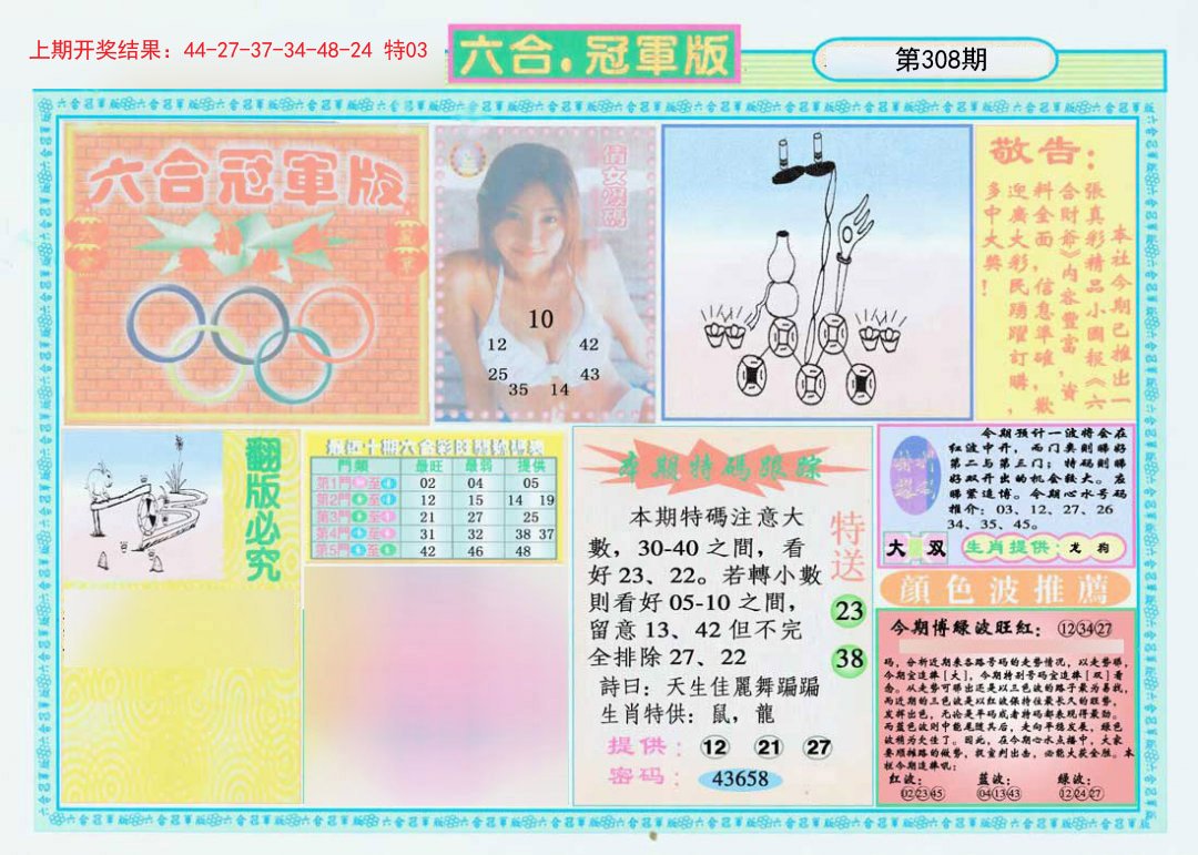 2024308期六合冠军版A