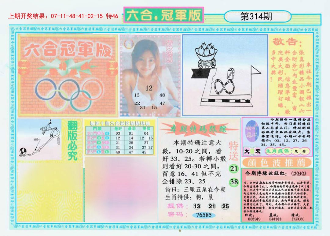 2024314期六合冠军版A