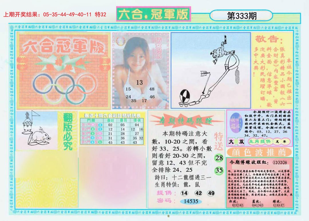2024333期六合冠军版A