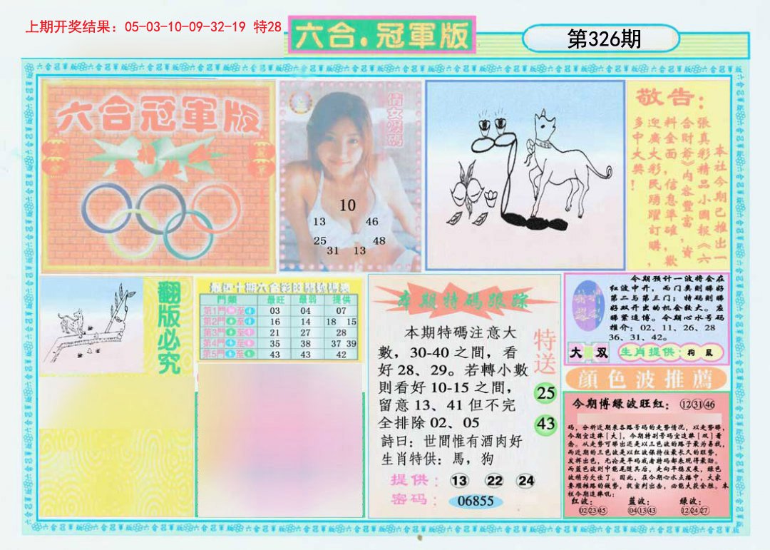 2024326期六合冠军版A