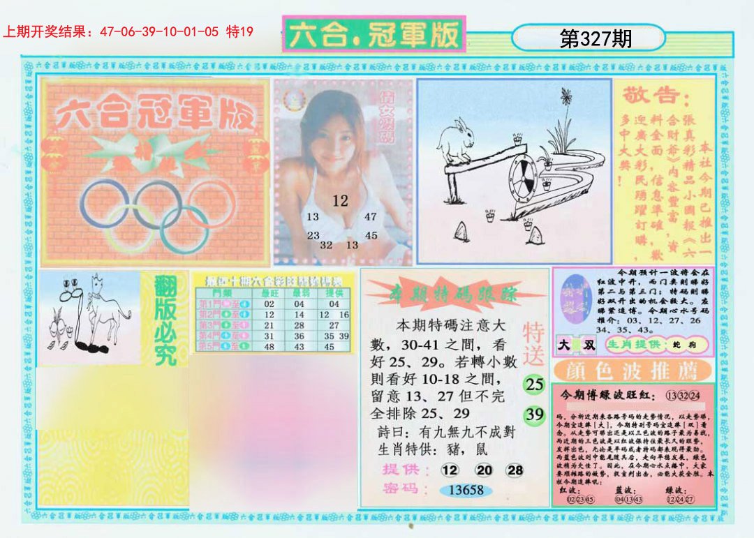 2024327期六合冠军版A