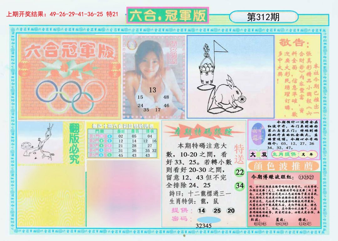 2024312期六合冠军版A