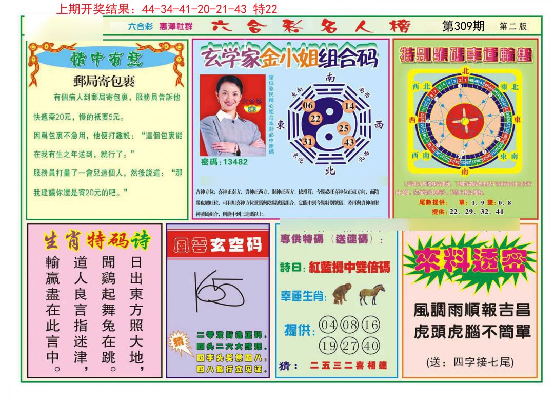 2024309期名人榜B