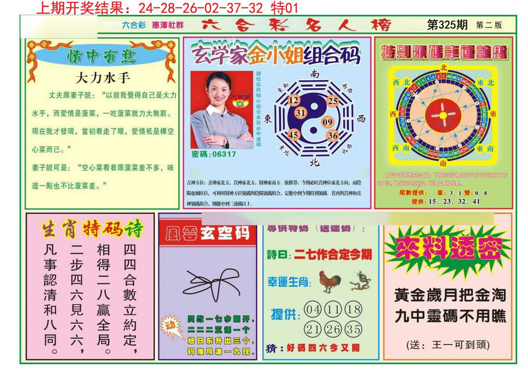 2024325期名人榜B