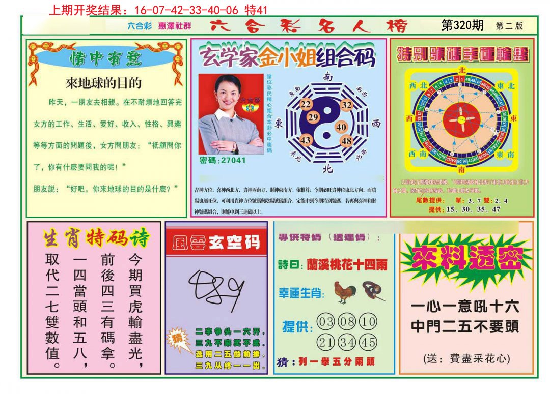 2024320期名人榜B