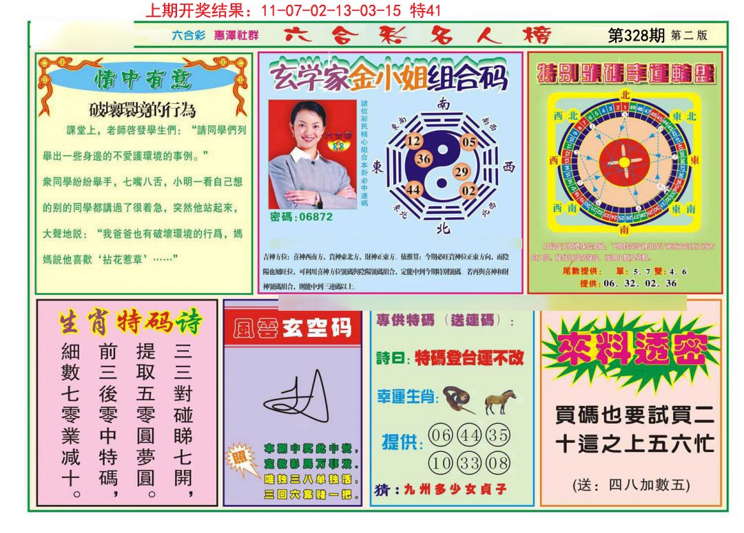 2024328期名人榜B