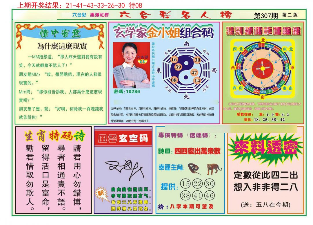 2024307期名人榜B