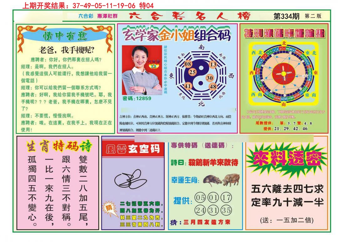 2024334期名人榜B