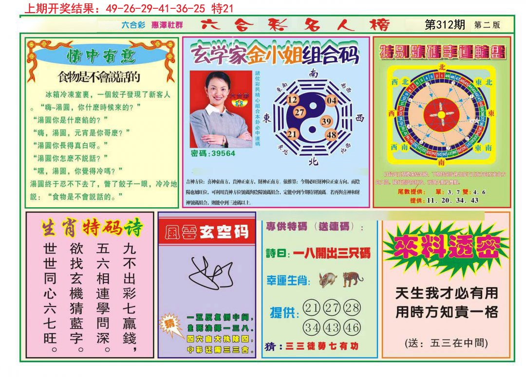 2024312期名人榜B
