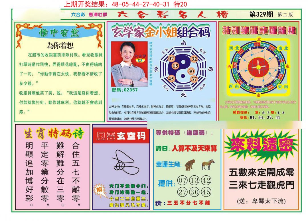 2024329期名人榜B