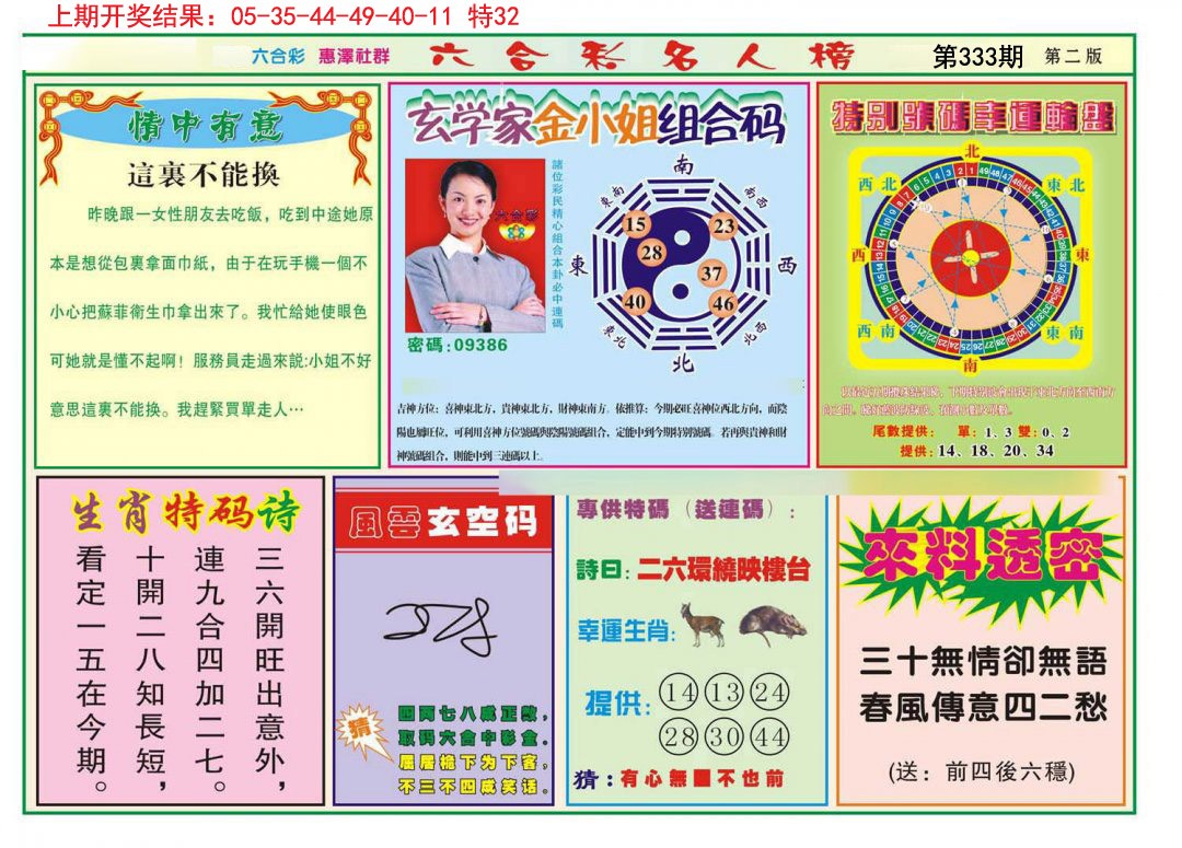 2024333期名人榜B