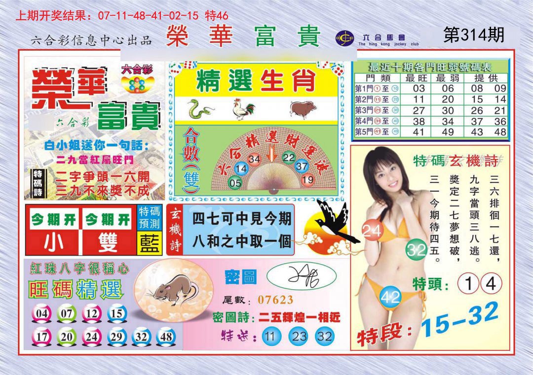2024314期荣华富贵