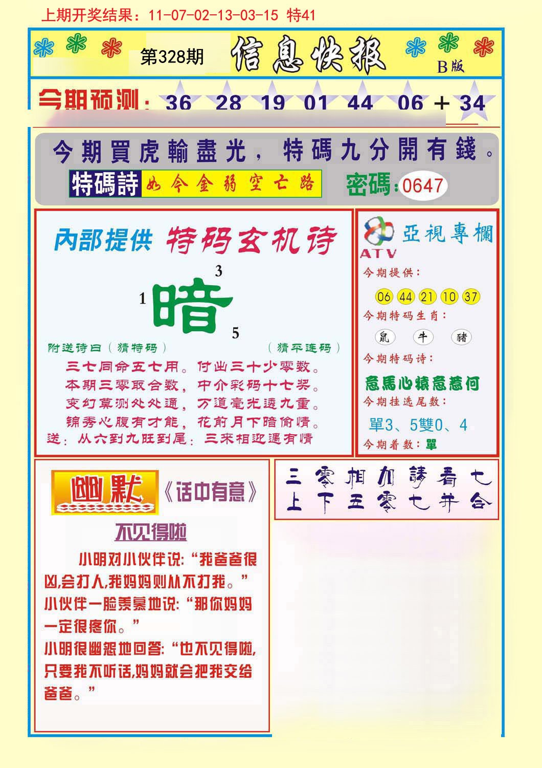 2024328期信息快报B