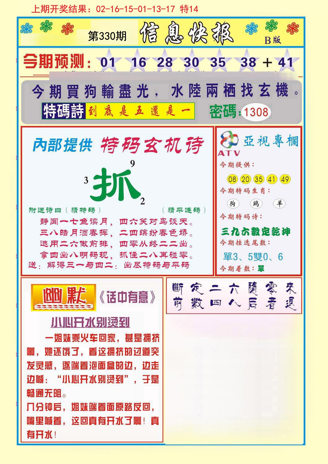 2024330期信息快报B