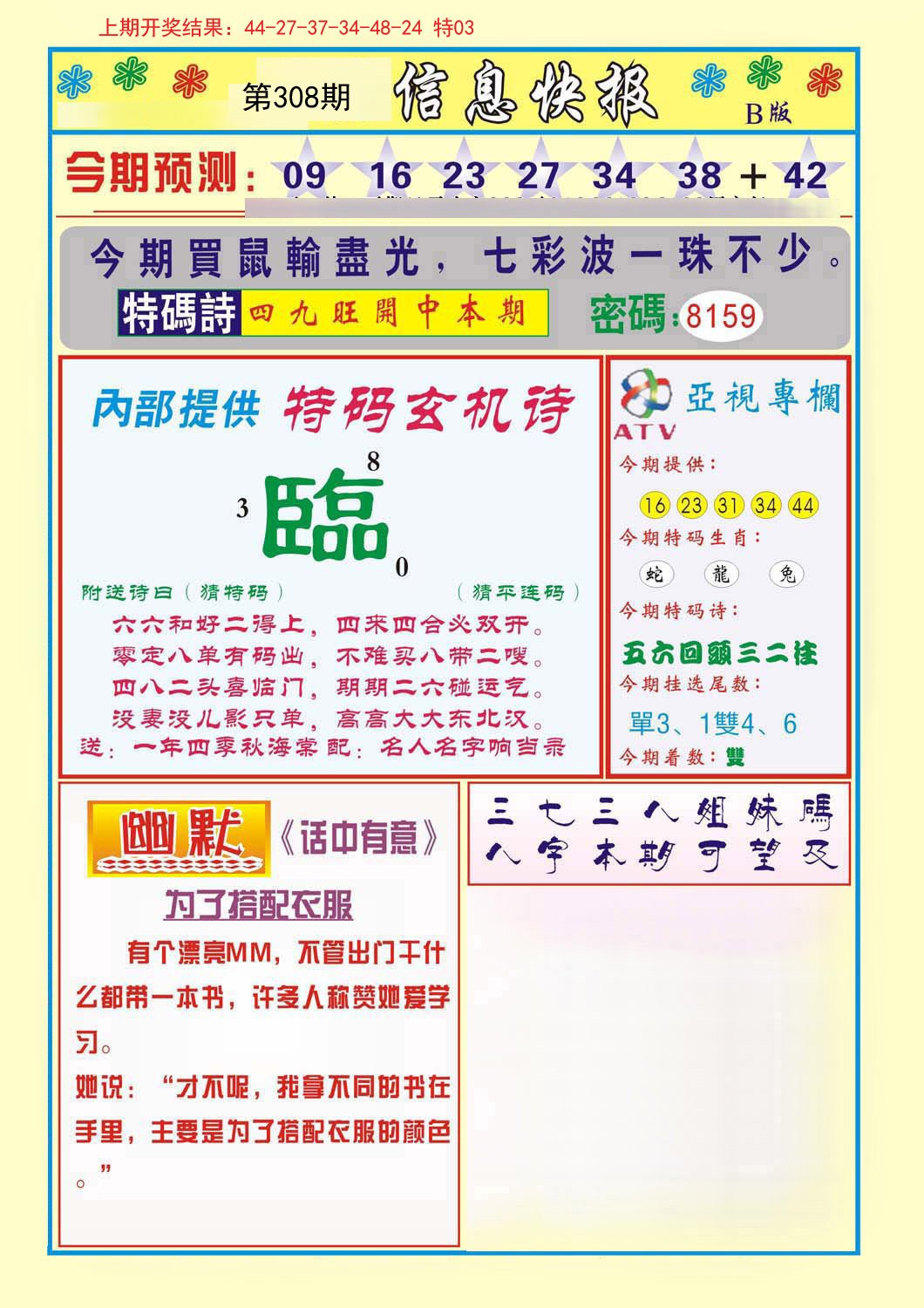 2024308期信息快报B