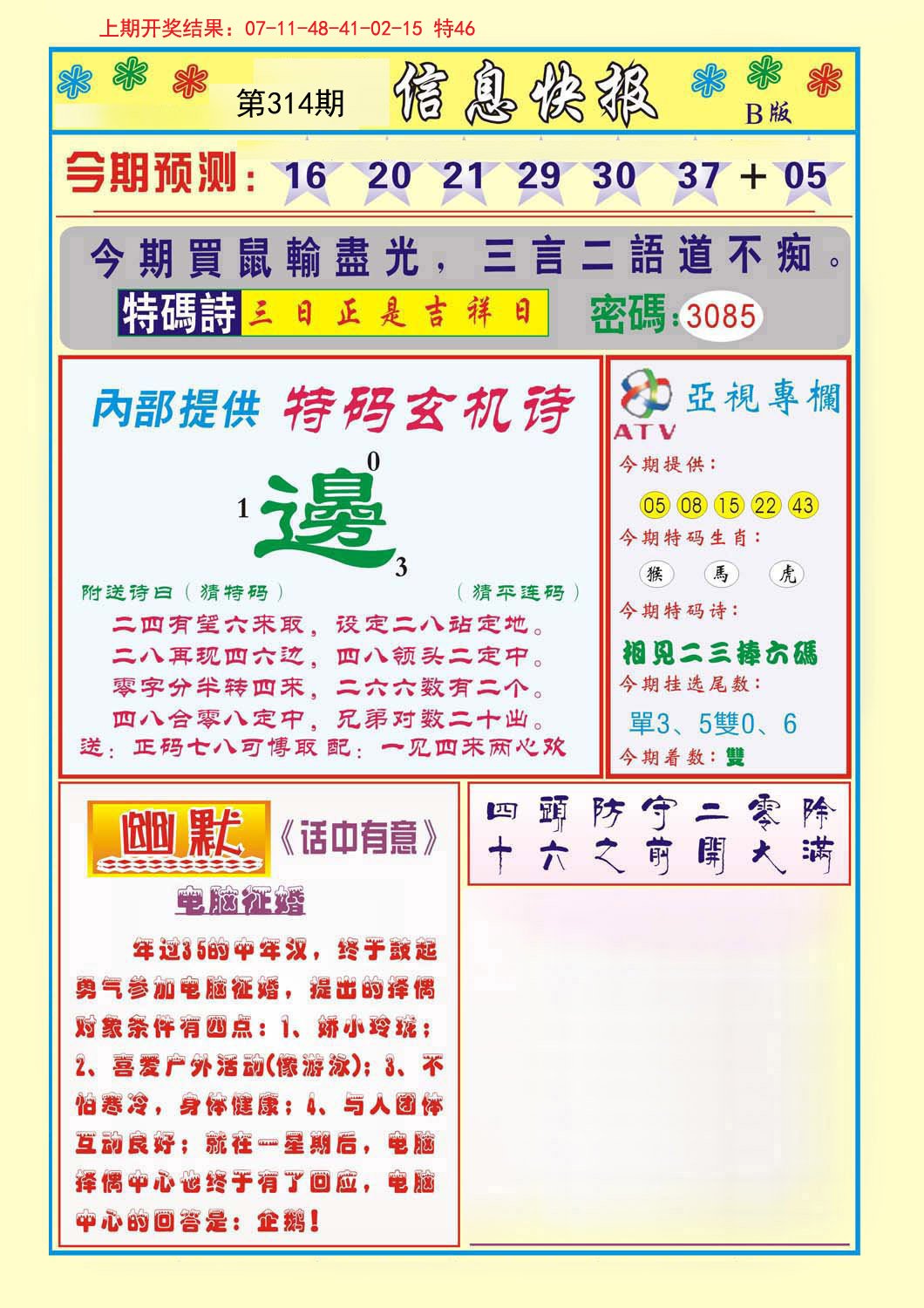 2024314期信息快报B