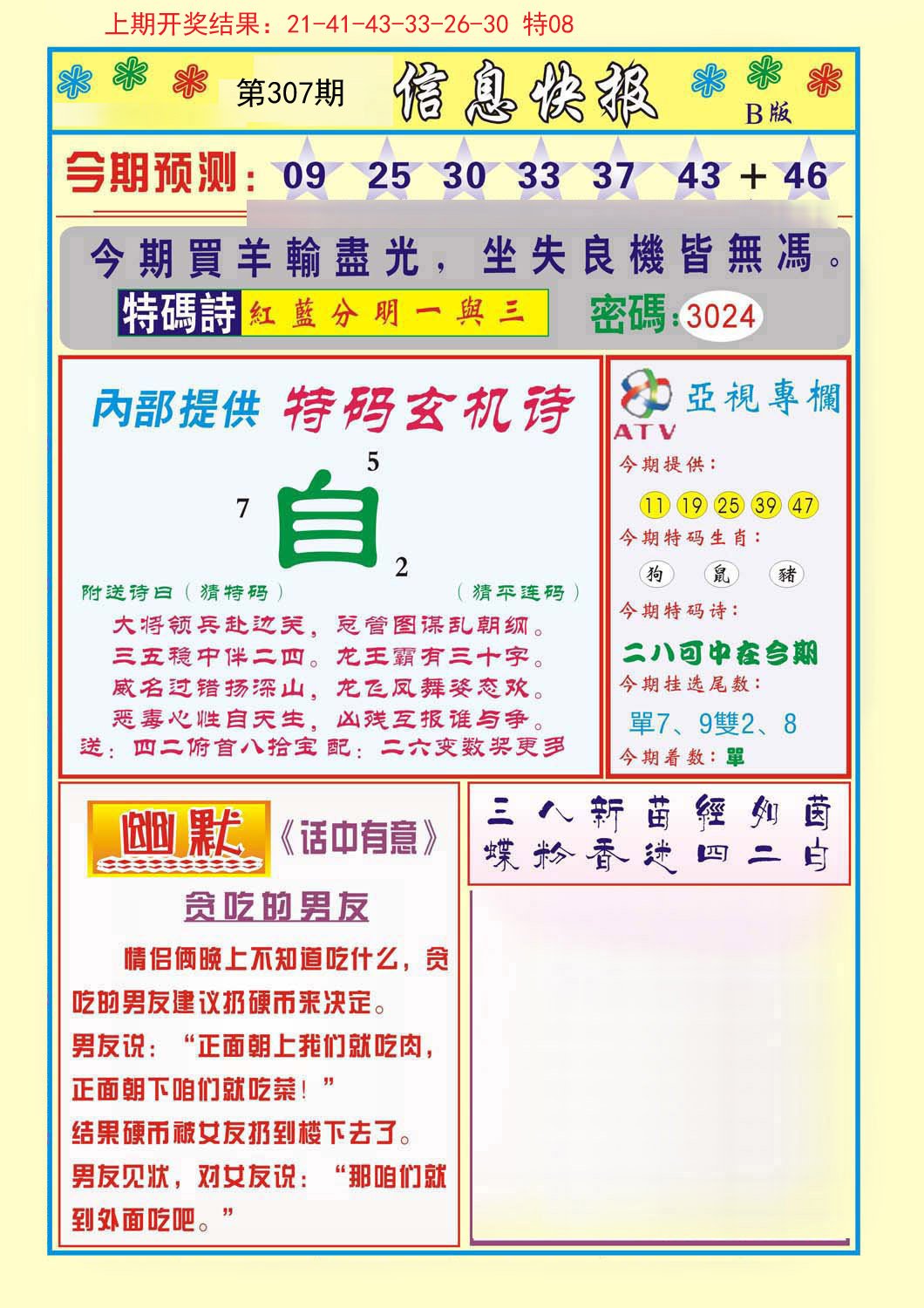 2024307期信息快报B