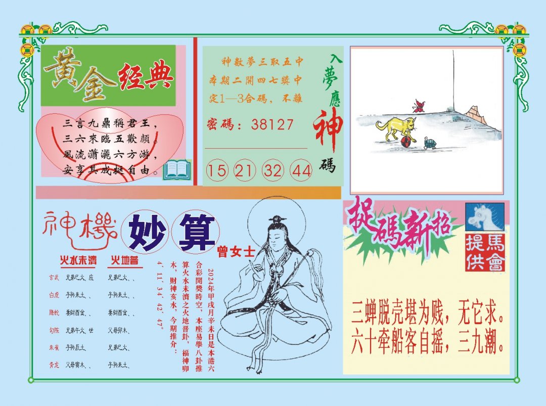 2024308期老版曾女士B