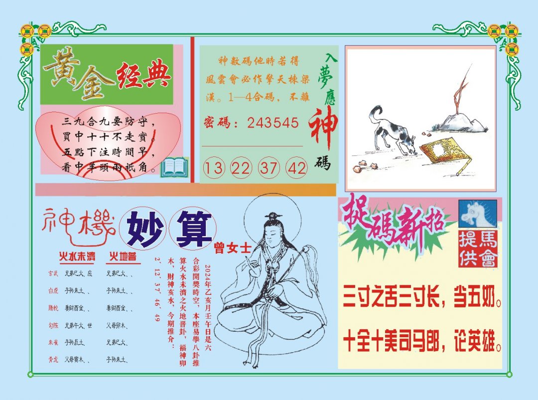 2024319期老版曾女士B