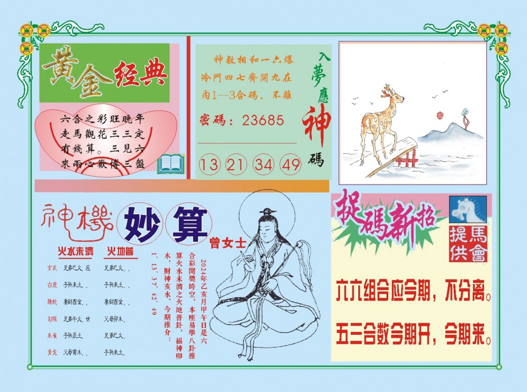 2024331期老版曾女士B