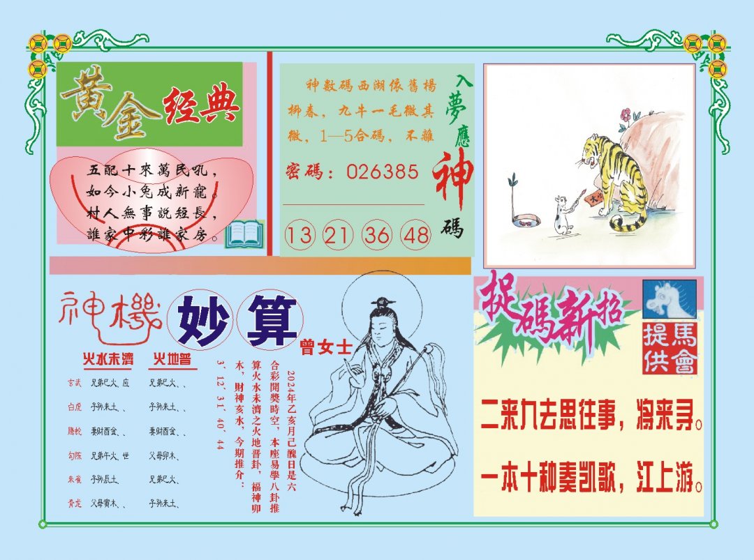 2024326期老版曾女士B
