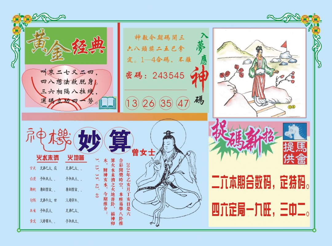 2024324期老版曾女士B