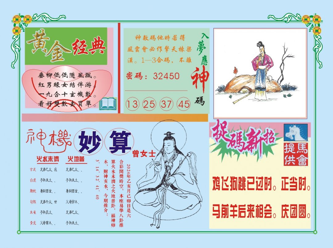 2024316期老版曾女士B